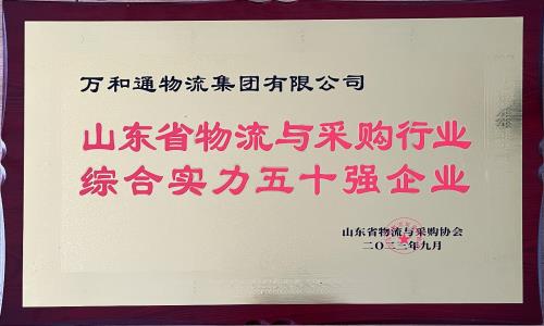 万和通物流集团荣获“山东省物流综合实力50强”荣誉